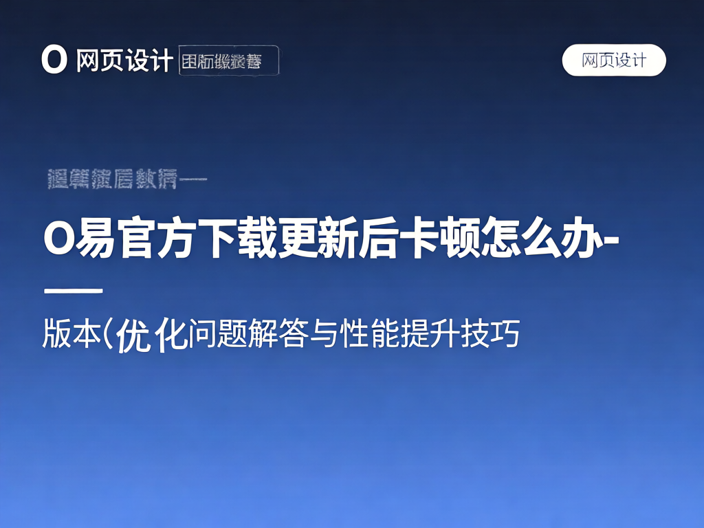 O易卡顿问题解决方案示意图